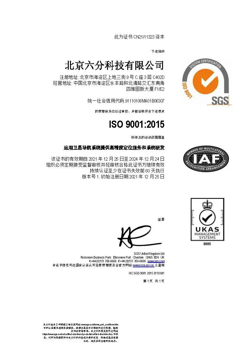 六分科技顺利通过ISO9001质量治理系统认证