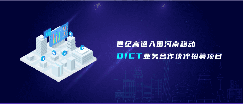 腾博官网旗来世纪高通入围河南移动DICT业务合作同伴招募项目
