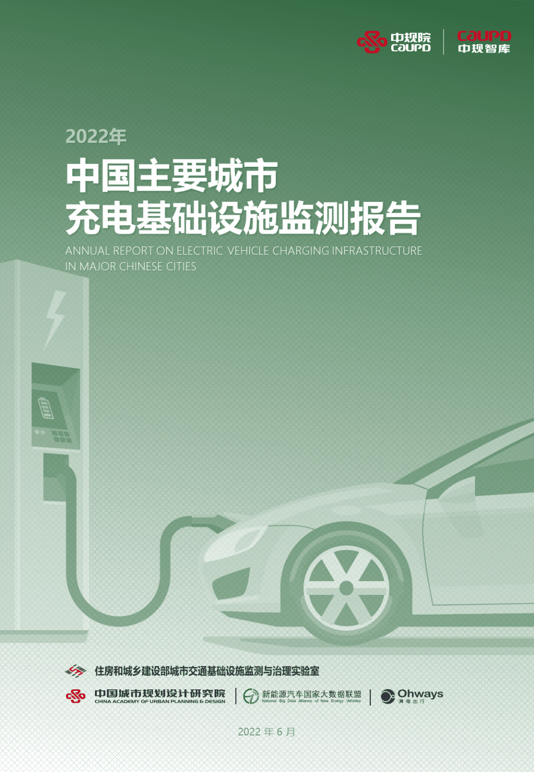 【最新颁布】2022年度《中国重要城市充电基础设施监测汇报》