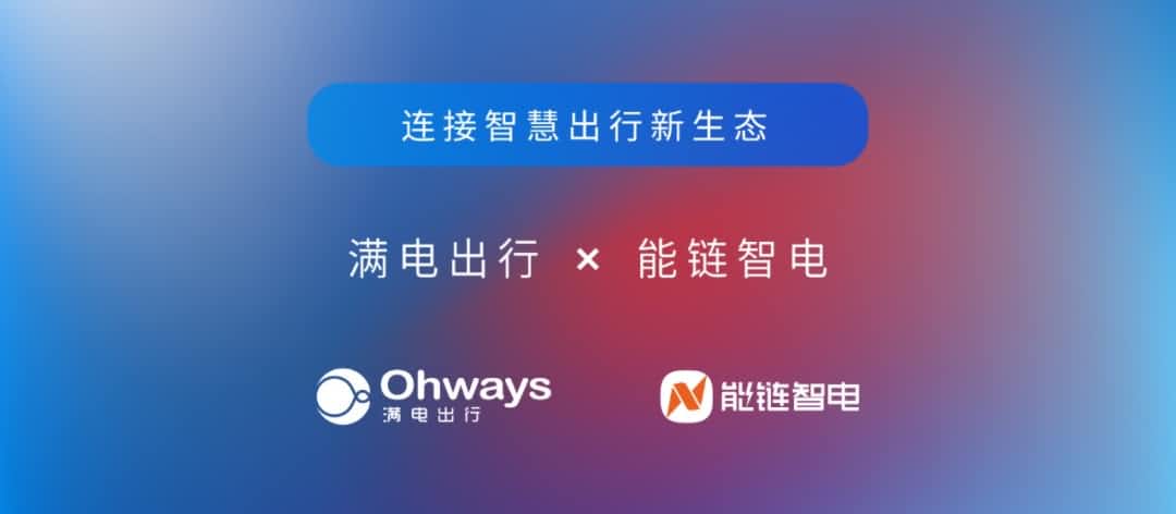 腾博官网旗下满电出行与能链智电合作 共建新能源智慧出行新生态