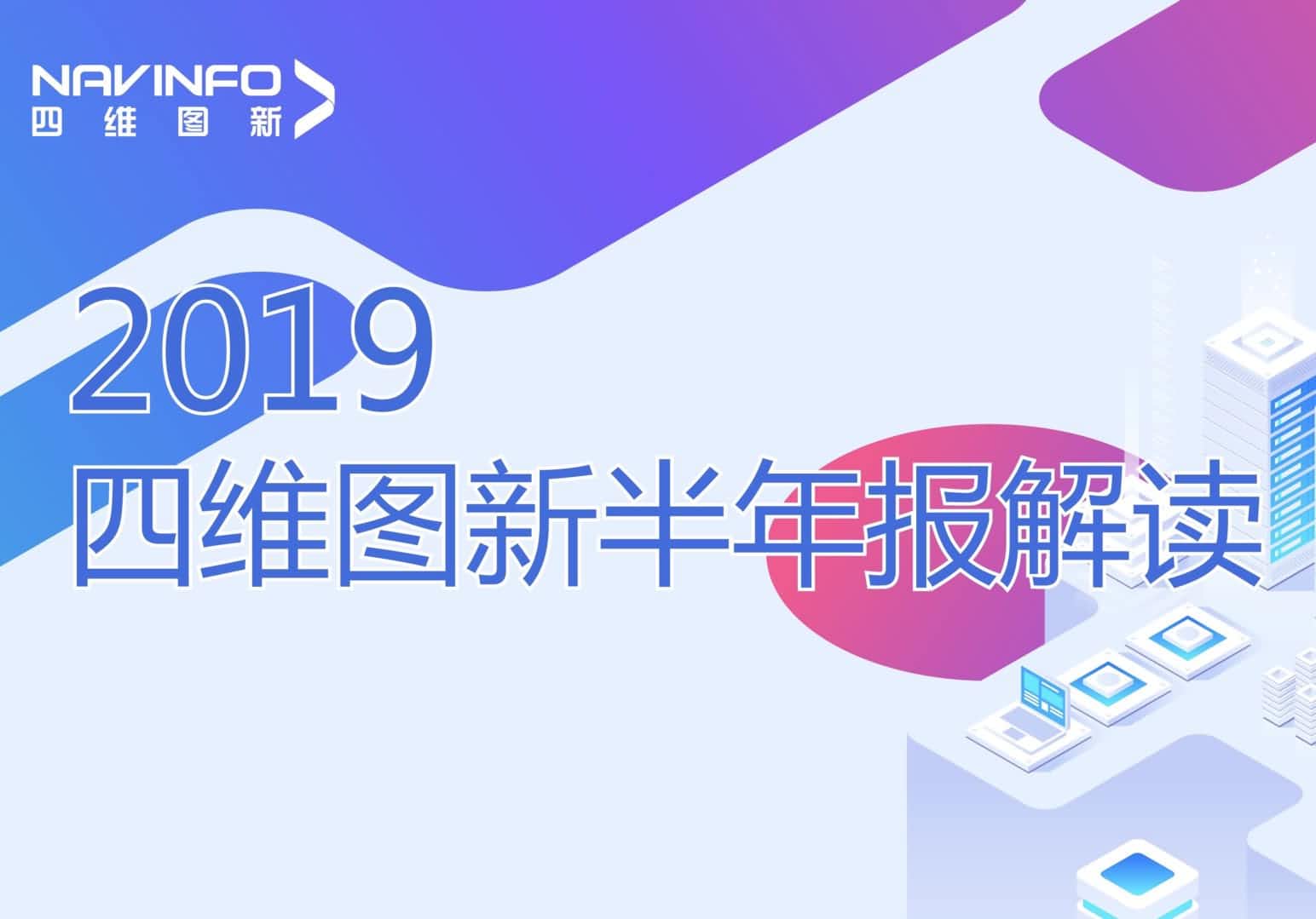 腾博官网颁布2019年半年报