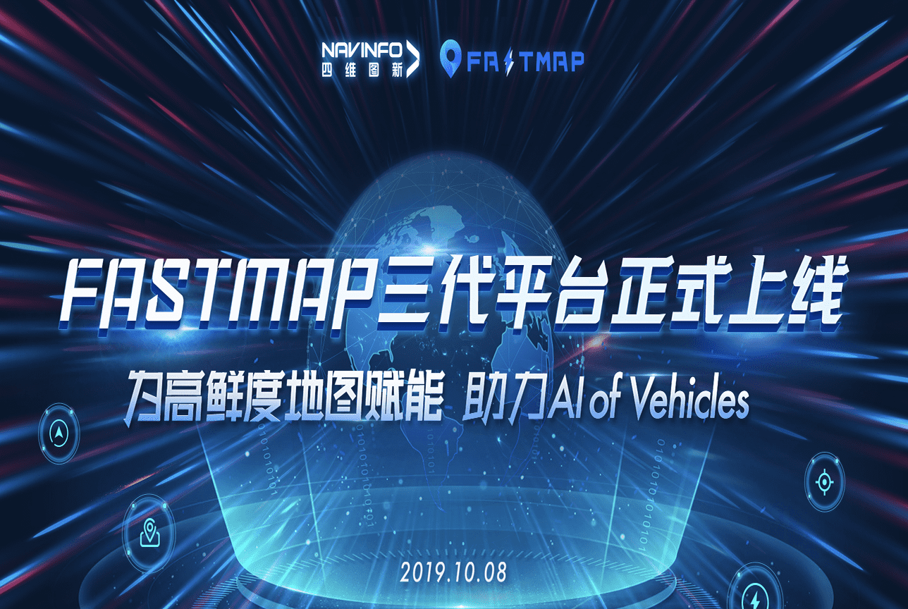 腾博官网FastMap三代平台上线 地图出产正式迈入深度智能化时期