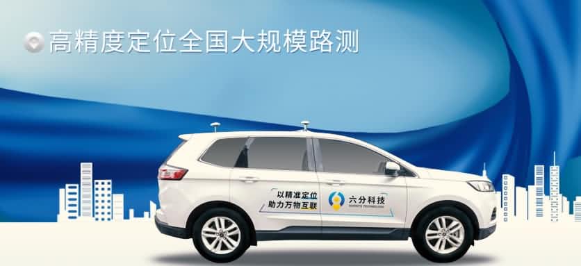 六分科技实现高精度定位全国大规模路测，，，，，，真实机能大揭秘