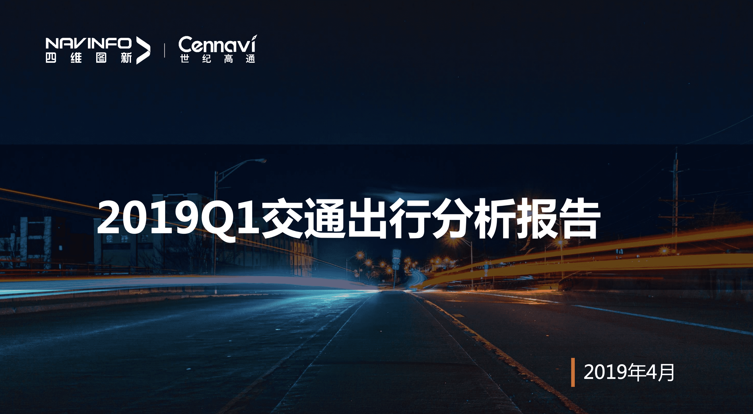 世纪高通颁布2019 Q1交通出行汇报 首推城市交通拥挤五维特点画像
