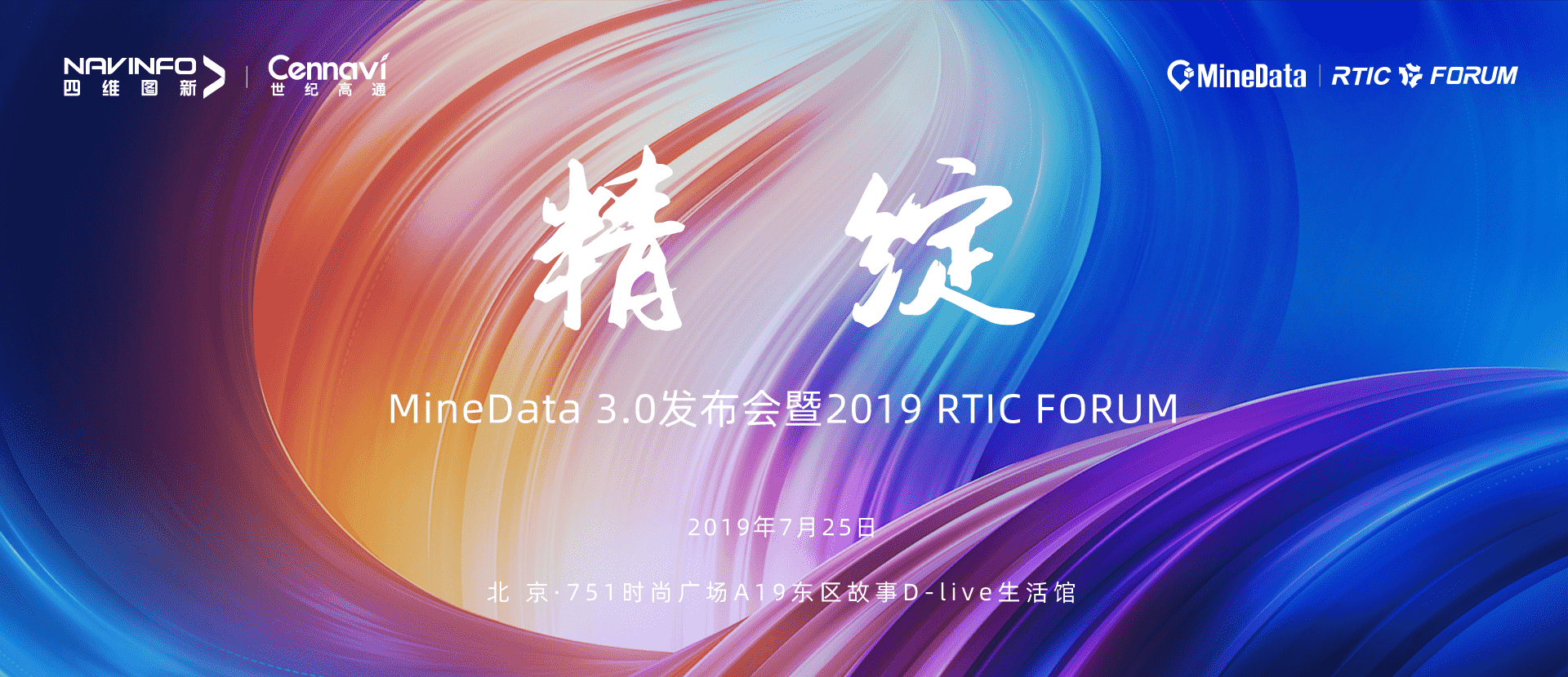 诚邀莅临！MineData 3.0颁布会暨2019 RTIC FORUM即将召开