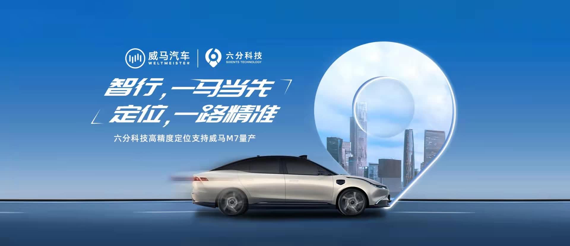 赋能智能驾驶，，，，，，，，六分科技高精度定位助力威马M7量产
