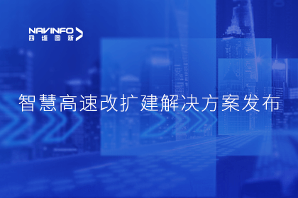 腾博官网受邀参与华为结合规划颁布-共同助推智慧公路建设