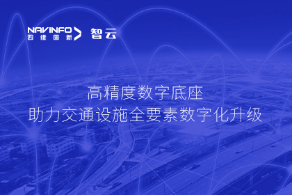 亮相华南智能交通论坛-腾博官网高精度数字交通底座的“思·路”之旅