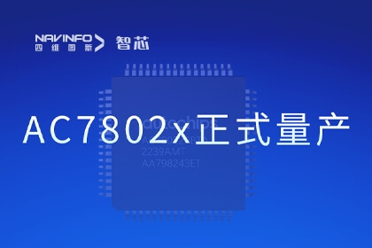腾博官网旗下杰发科技国产化车规级MCU芯片AC7802x正式量产