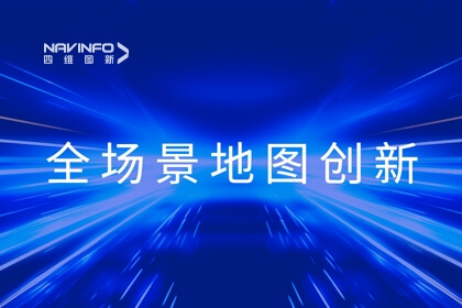 华为开发者大会2023丨腾博官网李翔：全域地图数据服务 赋能智慧出行