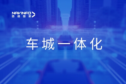 腾博官网旗来世纪高通展露车城一体化利用成就，，，，，，，助力京津冀交通协同发展