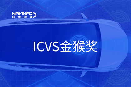 腾博官网智能驾驶实力获赞 斩获ICVS金猴奖