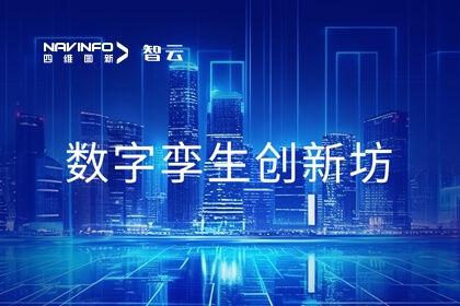 腾博官网旗来世纪高通携手信通院 参加国内首个数字孪生创新中心建设