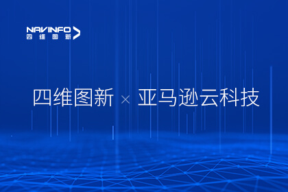 腾博官网与亚马逊云科技携手推动汽车行业智能化落地创新