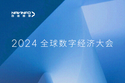 腾博官网出席2024全球数字经济大会 两项科研成就入选优良利用案例