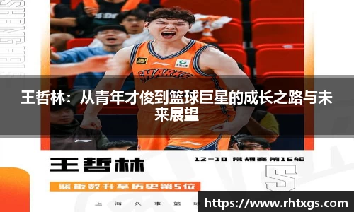 王哲林：从青年才俊到篮球巨星的成长之路与未来展望