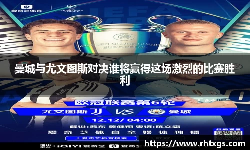 曼城与尤文图斯对决谁将赢得这场激烈的比赛胜利