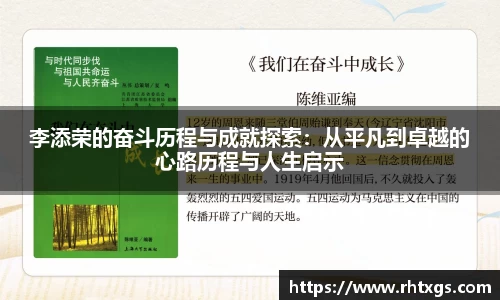 李添荣的奋斗历程与成就探索：从平凡到卓越的心路历程与人生启示