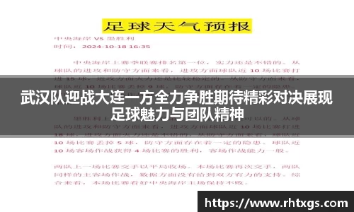 武汉队迎战大连一方全力争胜期待精彩对决展现足球魅力与团队精神
