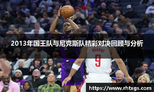 2013年国王队与尼克斯队精彩对决回顾与分析