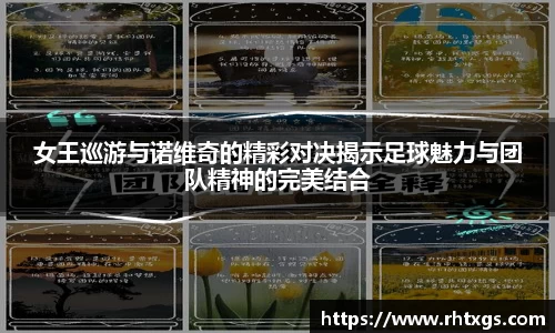 女王巡游与诺维奇的精彩对决揭示足球魅力与团队精神的完美结合