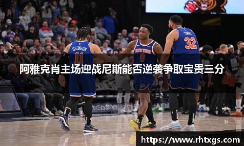 阿雅克肖主场迎战尼斯能否逆袭争取宝贵三分