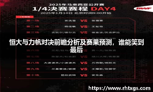 恒大与力帆对决前瞻分析及赛果预测，谁能笑到最后