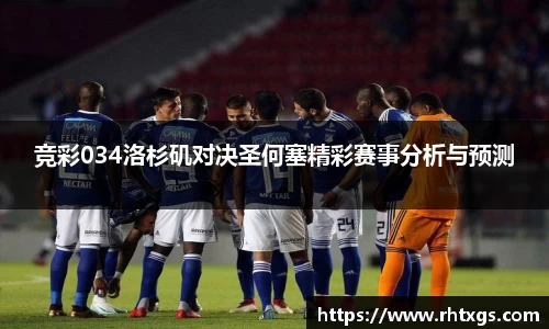 竞彩034洛杉矶对决圣何塞精彩赛事分析与预测