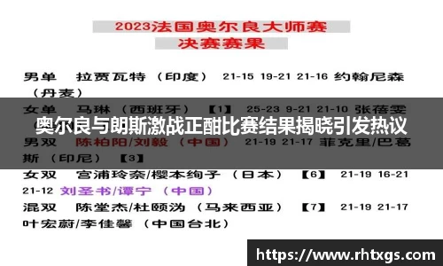 奥尔良与朗斯激战正酣比赛结果揭晓引发热议