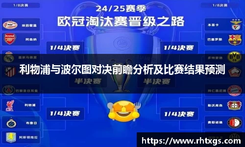利物浦与波尔图对决前瞻分析及比赛结果预测