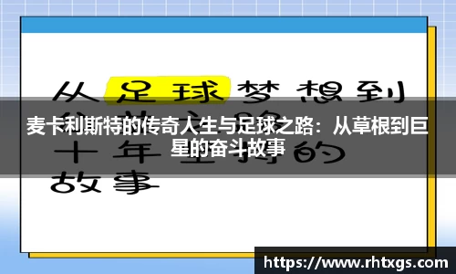 麦卡利斯特的传奇人生与足球之路：从草根到巨星的奋斗故事