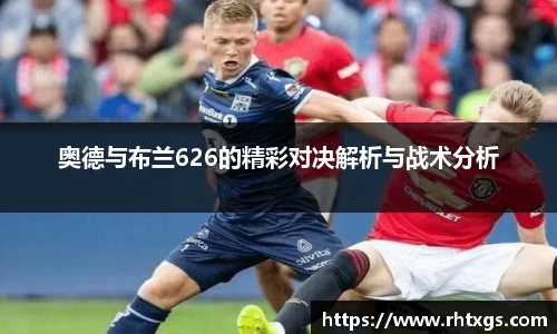 奥德与布兰626的精彩对决解析与战术分析