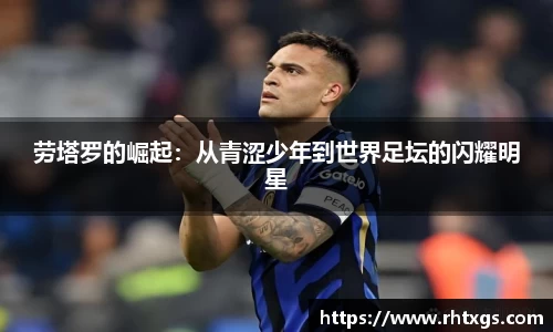 劳塔罗的崛起：从青涩少年到世界足坛的闪耀明星