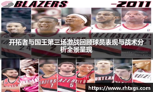 开拓者与国王第三场激战回顾球员表现与战术分析全景呈现