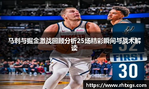 马刺与掘金激战回顾分析25场精彩瞬间与战术解读