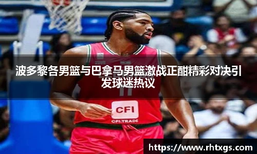 波多黎各男篮与巴拿马男篮激战正酣精彩对决引发球迷热议