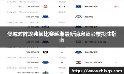 曼城对阵埃弗顿比赛延期最新消息及彩票投注指南