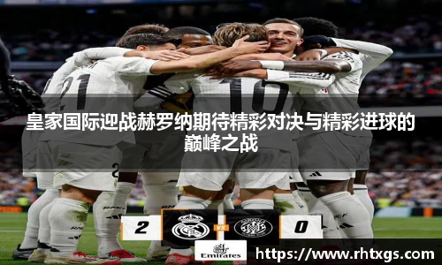 皇家国际迎战赫罗纳期待精彩对决与精彩进球的巅峰之战