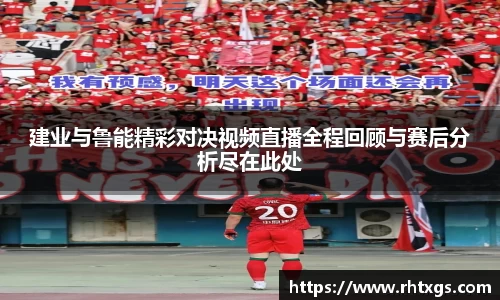 建业与鲁能精彩对决视频直播全程回顾与赛后分析尽在此处
