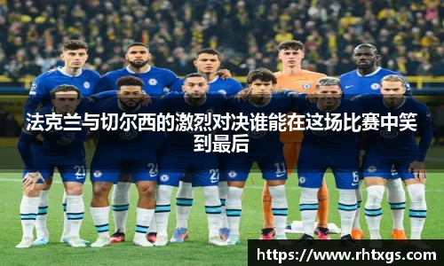 法克兰与切尔西的激烈对决谁能在这场比赛中笑到最后