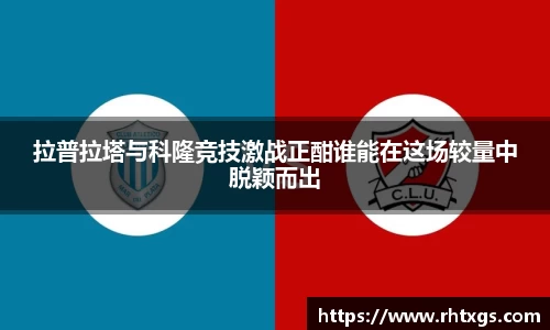 拉普拉塔与科隆竞技激战正酣谁能在这场较量中脱颖而出