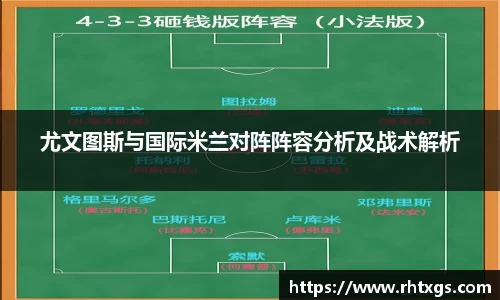 尤文图斯与国际米兰对阵阵容分析及战术解析