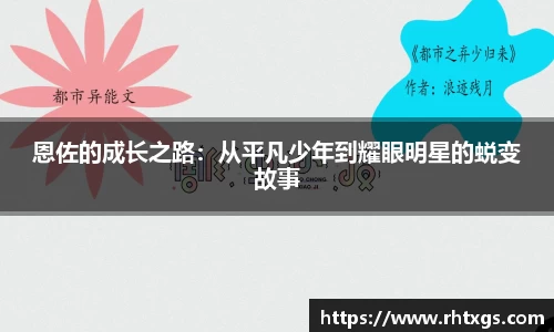 恩佐的成长之路：从平凡少年到耀眼明星的蜕变故事