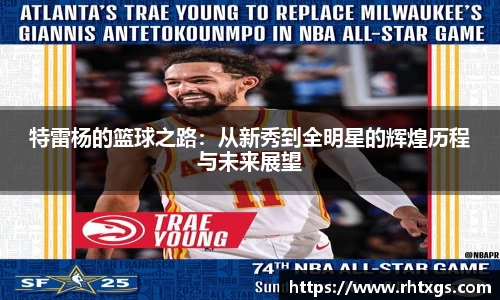 特雷杨的篮球之路：从新秀到全明星的辉煌历程与未来展望