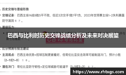 巴西与比利时历史交锋战绩分析及未来对决展望