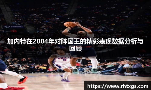 加内特在2004年对阵国王的精彩表现数据分析与回顾