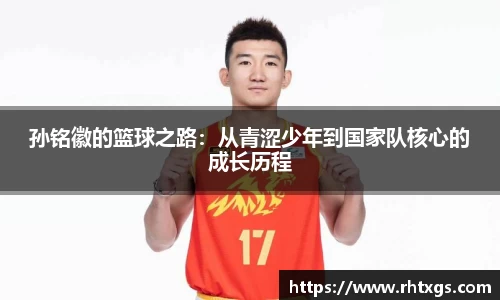 孙铭徽的篮球之路：从青涩少年到国家队核心的成长历程
