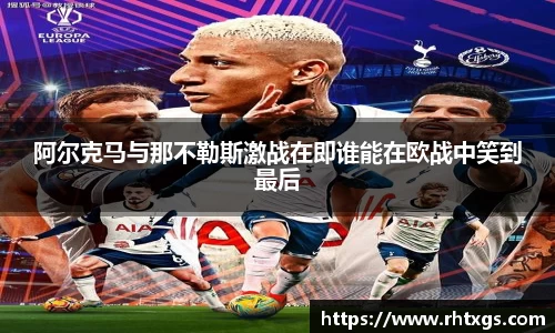 阿尔克马与那不勒斯激战在即谁能在欧战中笑到最后