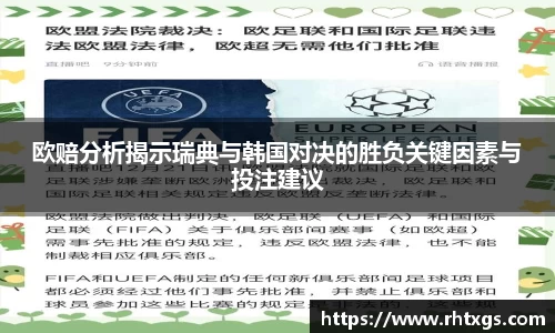 欧赔分析揭示瑞典与韩国对决的胜负关键因素与投注建议