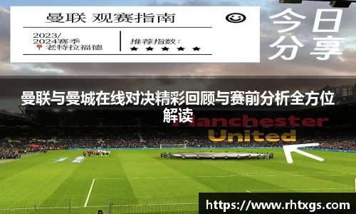 曼联与曼城在线对决精彩回顾与赛前分析全方位解读